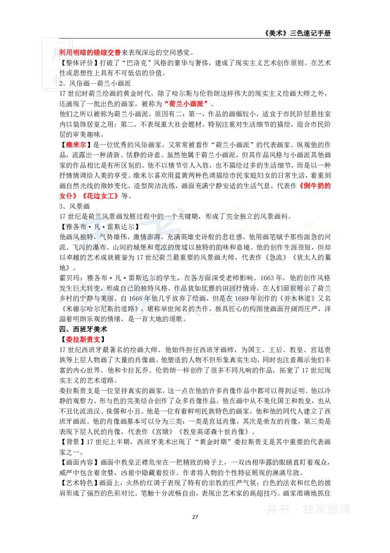 井书&middot;独家资料包教师资格《（高中）美术》三色速记手册（独家整理）_教资_初高中2026教资_25下教师资格证_科三高中各科资料汇总_井书&middot;独家资料包高中各科资料汇总
