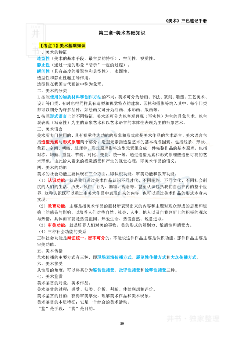 井书&middot;独家资料包教师资格《（高中）美术》三色速记手册（独家整理）_教资_初高中2026教资_25下教师资格证_科三高中各科资料汇总_井书&middot;独家资料包高中各科资料汇总