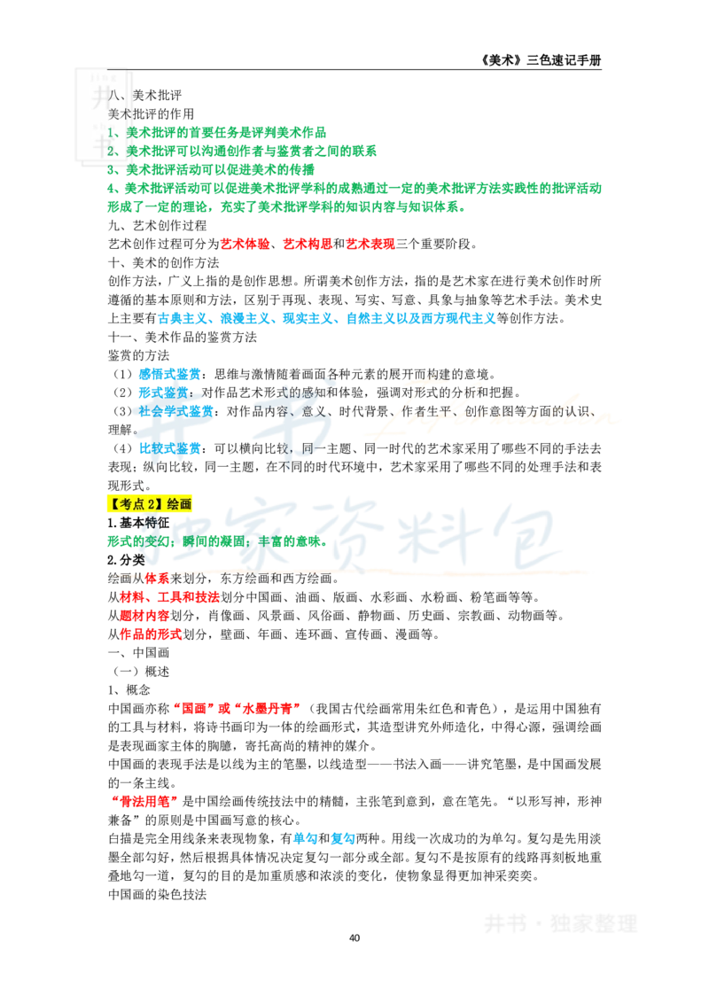 井书&middot;独家资料包教师资格《（高中）美术》三色速记手册（独家整理）_教资_初高中2026教资_25下教师资格证_科三高中各科资料汇总_井书&middot;独家资料包高中各科资料汇总