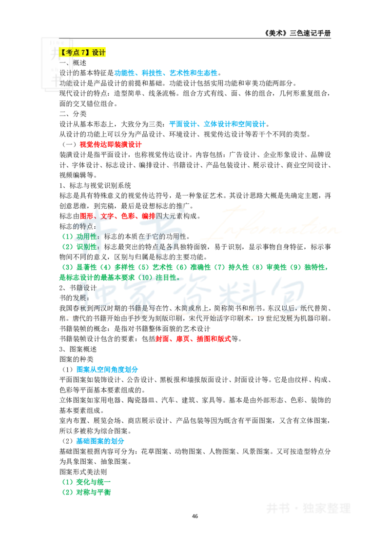 井书&middot;独家资料包教师资格《（高中）美术》三色速记手册（独家整理）_教资_初高中2026教资_25下教师资格证_科三高中各科资料汇总_井书&middot;独家资料包高中各科资料汇总