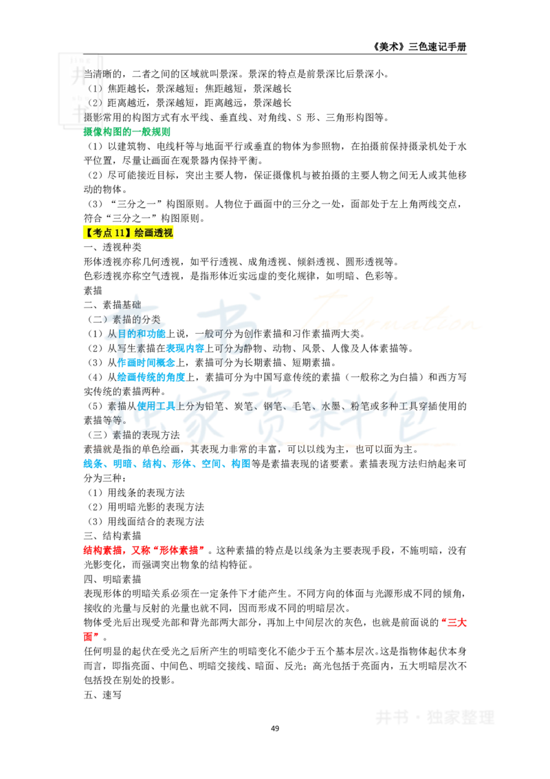 井书&middot;独家资料包教师资格《（高中）美术》三色速记手册（独家整理）_教资_初高中2026教资_25下教师资格证_科三高中各科资料汇总_井书&middot;独家资料包高中各科资料汇总