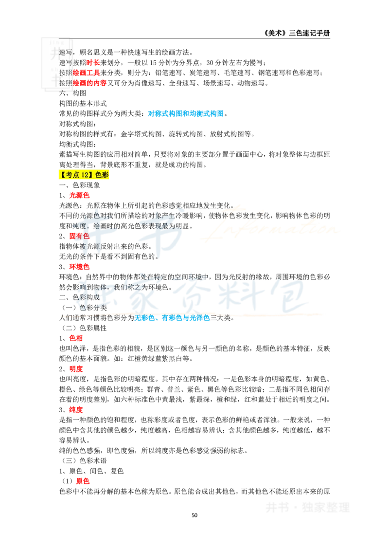 井书&middot;独家资料包教师资格《（高中）美术》三色速记手册（独家整理）_教资_初高中2026教资_25下教师资格证_科三高中各科资料汇总_井书&middot;独家资料包高中各科资料汇总