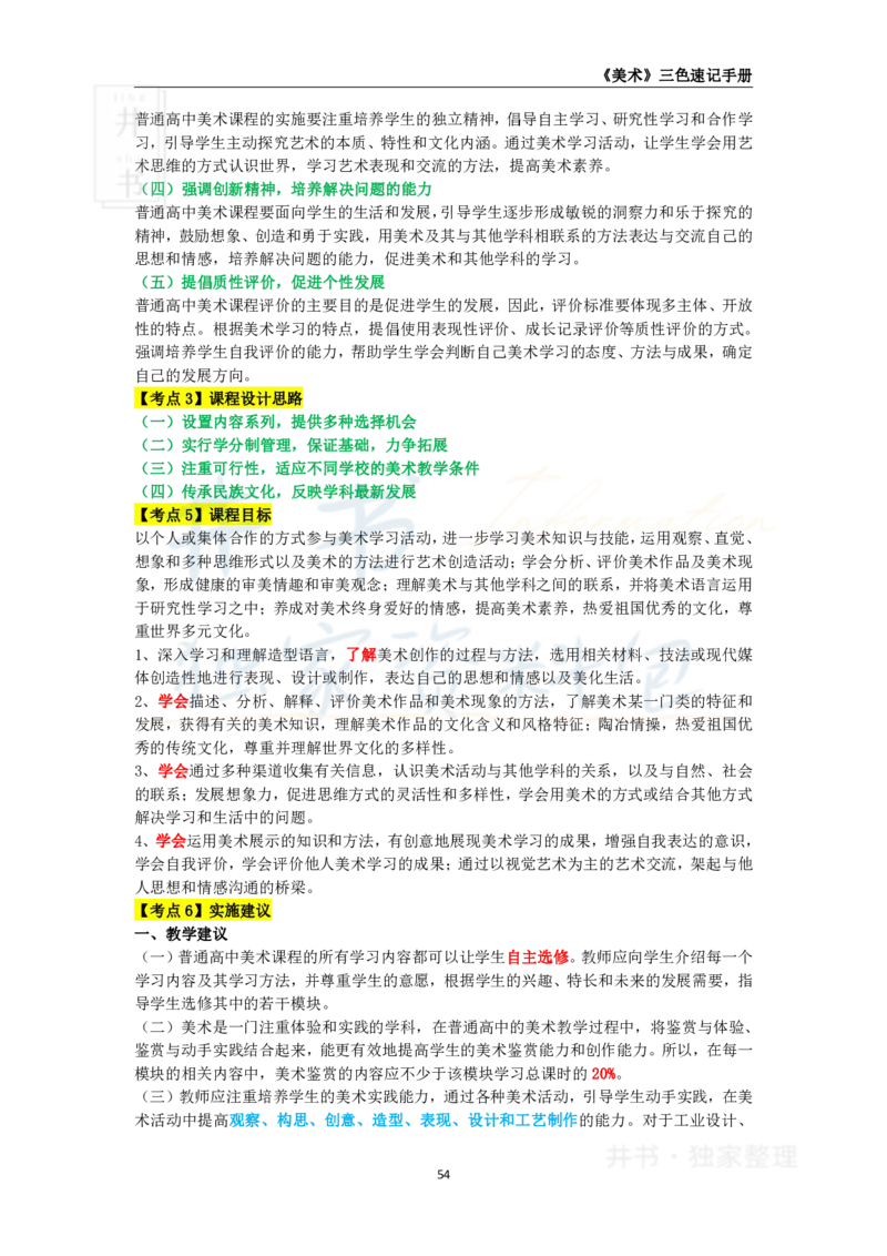 井书&middot;独家资料包教师资格《（高中）美术》三色速记手册（独家整理）_教资_初高中2026教资_25下教师资格证_科三高中各科资料汇总_井书&middot;独家资料包高中各科资料汇总