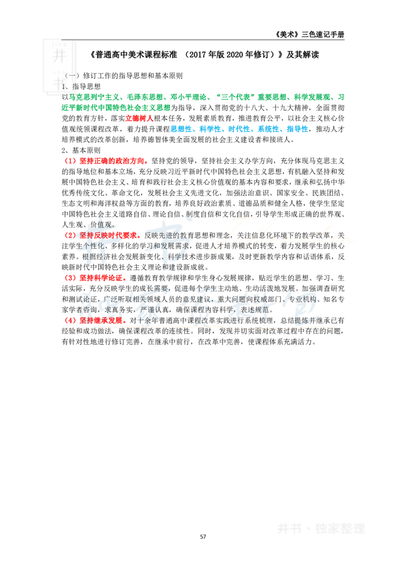 井书&middot;独家资料包教师资格《（高中）美术》三色速记手册（独家整理）_教资_初高中2026教资_25下教师资格证_科三高中各科资料汇总_井书&middot;独家资料包高中各科资料汇总