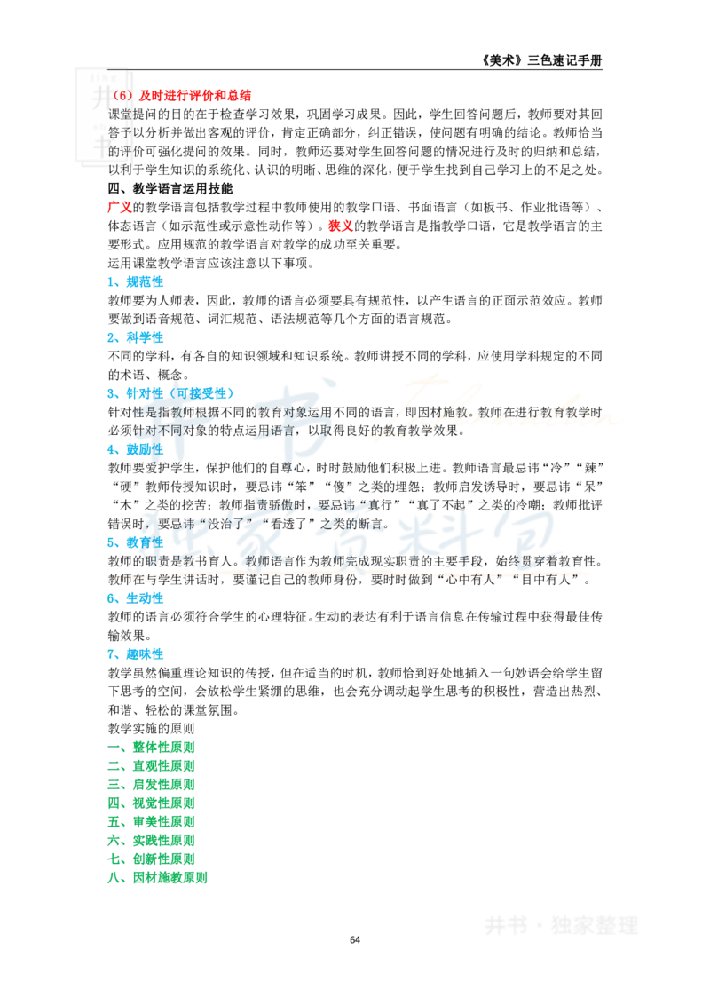 井书&middot;独家资料包教师资格《（高中）美术》三色速记手册（独家整理）_教资_初高中2026教资_25下教师资格证_科三高中各科资料汇总_井书&middot;独家资料包高中各科资料汇总