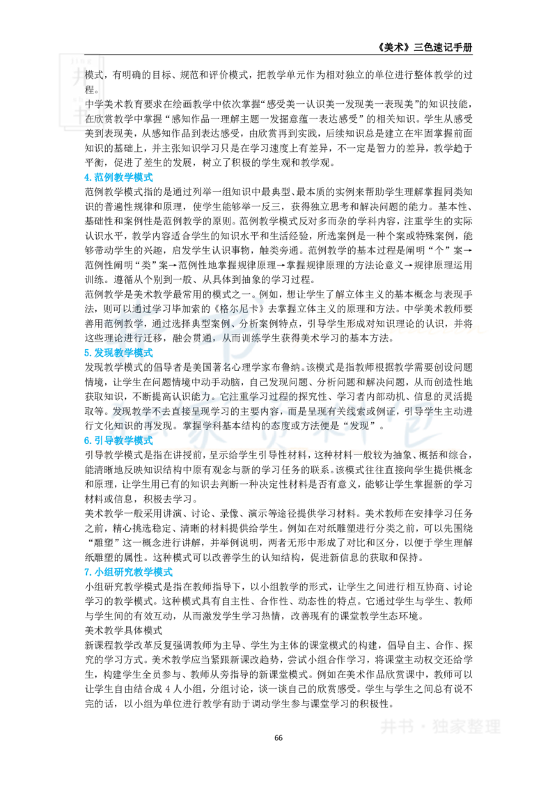 井书&middot;独家资料包教师资格《（高中）美术》三色速记手册（独家整理）_教资_初高中2026教资_25下教师资格证_科三高中各科资料汇总_井书&middot;独家资料包高中各科资料汇总