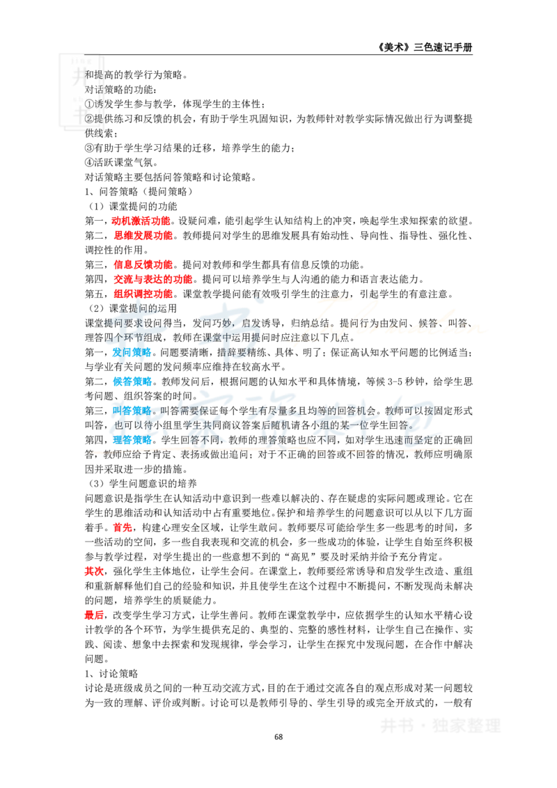 井书&middot;独家资料包教师资格《（高中）美术》三色速记手册（独家整理）_教资_初高中2026教资_25下教师资格证_科三高中各科资料汇总_井书&middot;独家资料包高中各科资料汇总