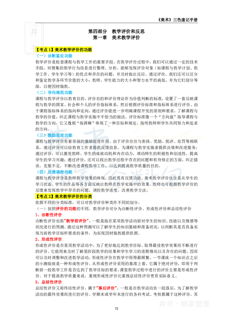 井书&middot;独家资料包教师资格《（高中）美术》三色速记手册（独家整理）_教资_初高中2026教资_25下教师资格证_科三高中各科资料汇总_井书&middot;独家资料包高中各科资料汇总