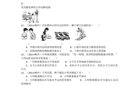 2011年广西柳州市中考物理试卷及解析_中考真题_4.物理中考真题2015-2024年_地区卷_广西省_柳州中考物理10-22