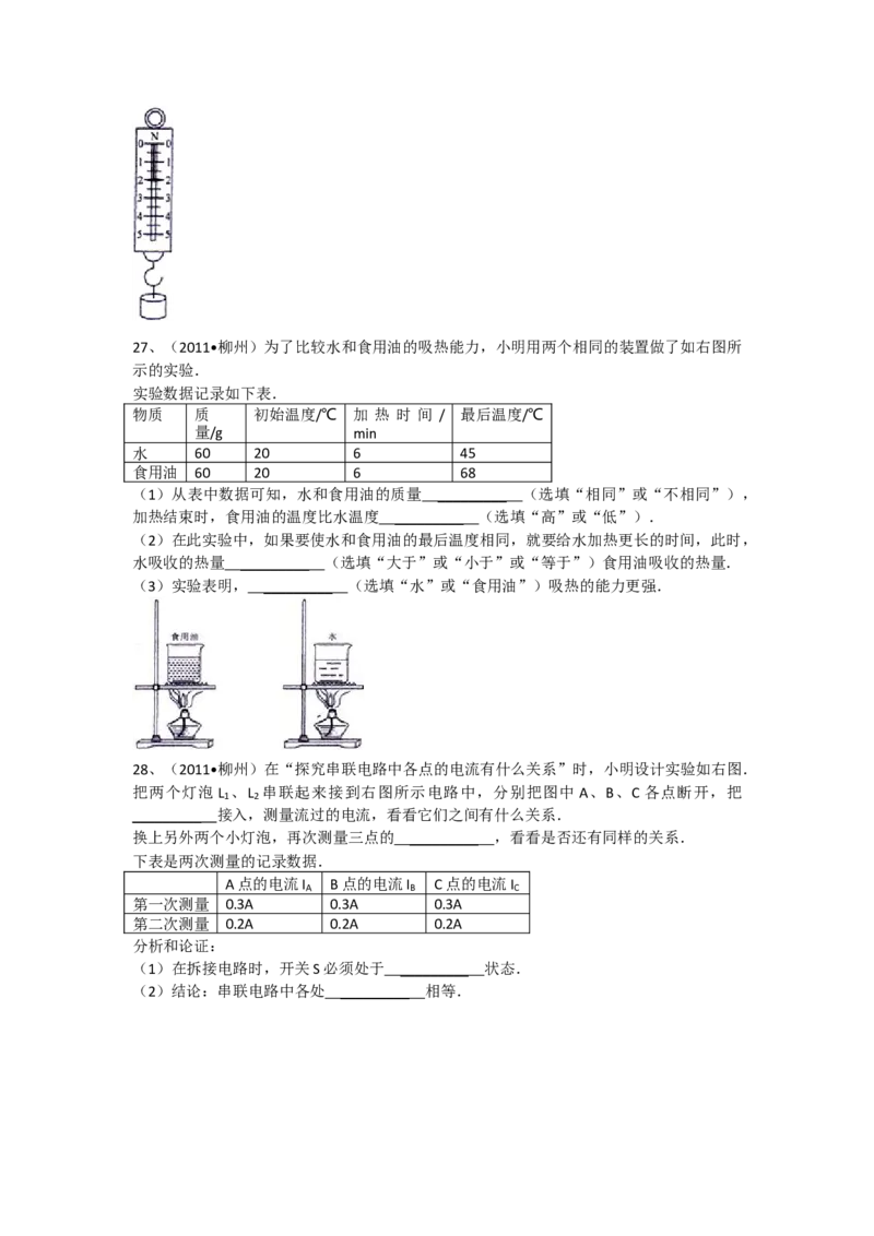 2011年广西柳州市中考物理试卷及解析_中考真题_4.物理中考真题2015-2024年_地区卷_广西省_柳州中考物理10-22