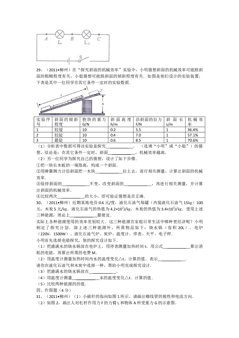 2011年广西柳州市中考物理试卷及解析_中考真题_4.物理中考真题2015-2024年_地区卷_广西省_柳州中考物理10-22