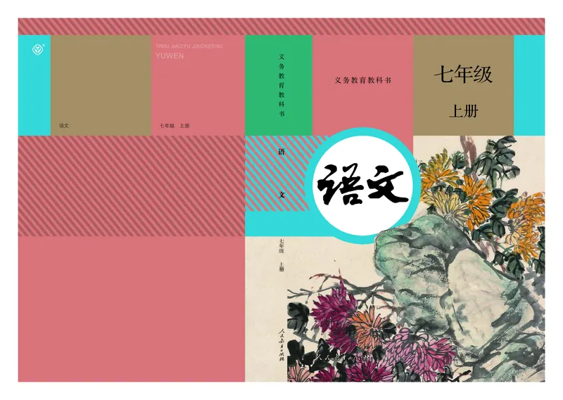 2018部编版初中语文7年级上册_4-教培资料-26年最新资料-同步更新_科一科二电子资料合集中小幼（笔记真题知识点汇总等）文件多，按需保存_各机构笔记合集（中小幼）推荐