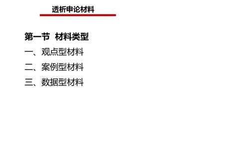 2024年申论基础课3_2026考公资料_（30）申论+面试为民公考大合集（人须在事上磨申论、刘大师）_申论+面试人须在事上磨_申论2024人须在事上磨申论基础班_讲义