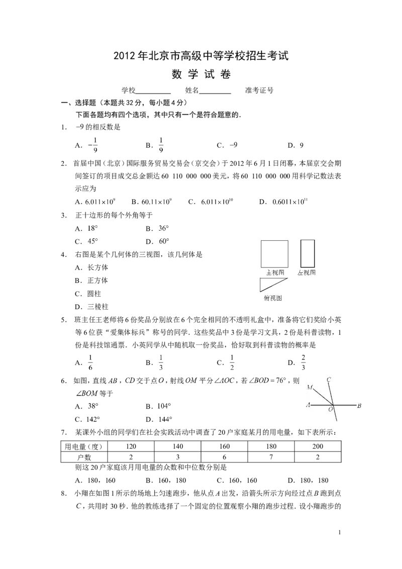 2012年北京市中考数学试题与答案_中考真题_2.数学中考真题2015-2024年_地区卷_北京中考数学05-23