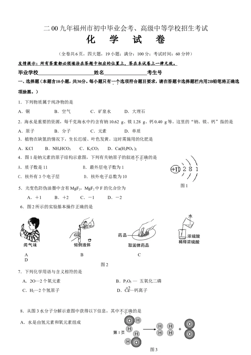 2009年福建省福州市中考化学试题(含答案)_中考真题_5.化学中考真题2015-2024年_地区卷_福建省_福州中考化学08-21