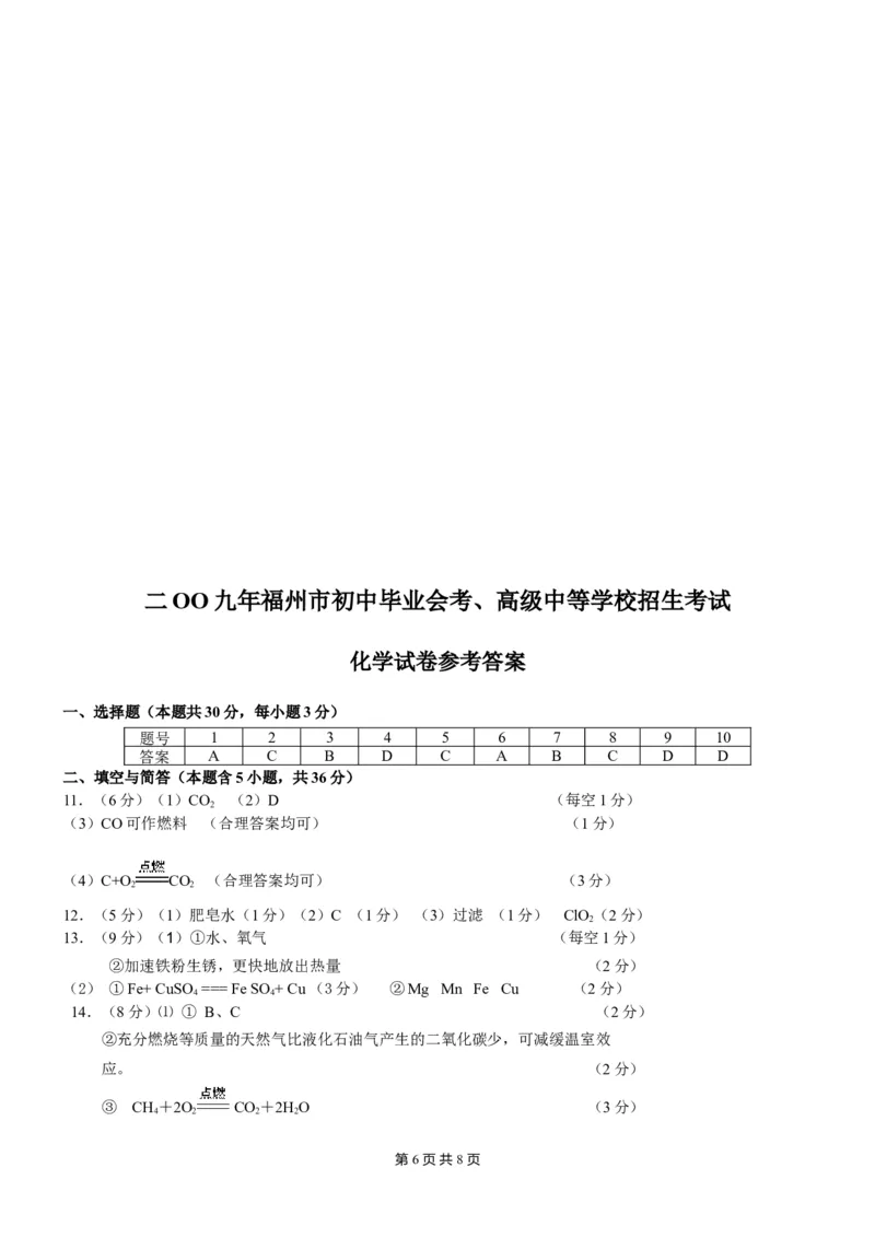 2009年福建省福州市中考化学试题(含答案)_中考真题_5.化学中考真题2015-2024年_地区卷_福建省_福州中考化学08-21