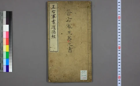 道德经.晋右軍王羲之.書.邨井漸.編_绝版书_天涯系列_t涯_绝版古籍电子书合集（13大类）_道家