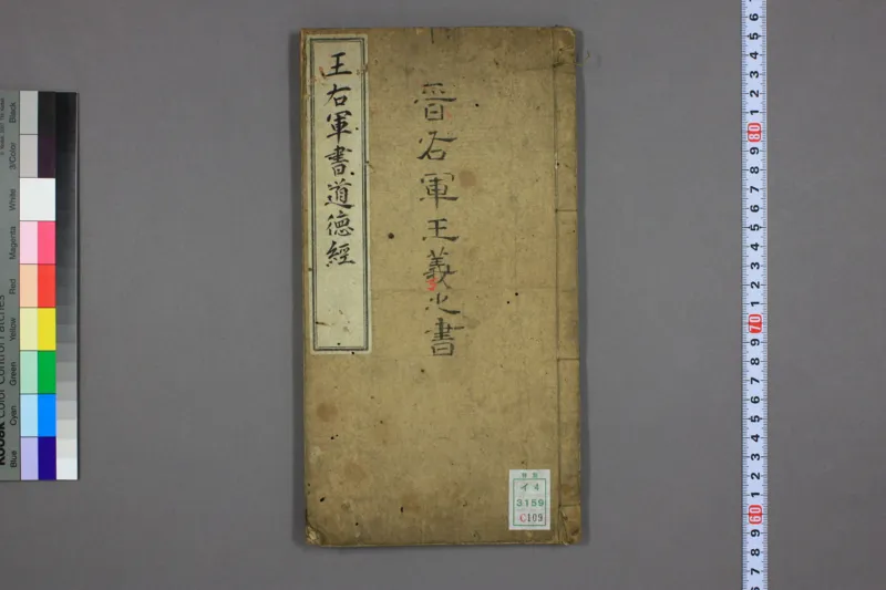 道德经.晋右軍王羲之.書.邨井漸.編_绝版书_天涯系列_t涯_绝版古籍电子书合集（13大类）_道家