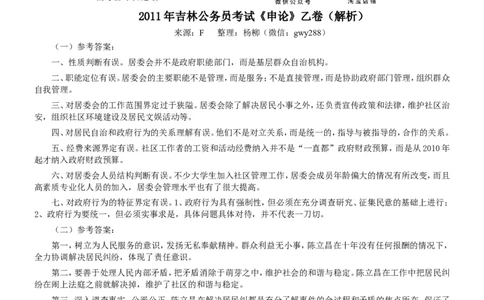 2011年吉林公务员考试《申论》试卷参考答案（乙级）_26吉林考备考资料包_01吉林公务员考试真题行测申论07-25_吉林公务员考试真题&mdash;&mdash;申论06-23