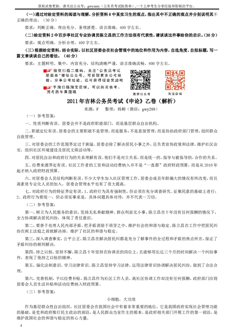 2011年吉林公务员考试《申论》试卷参考答案（乙级）_26吉林考备考资料包_01吉林公务员考试真题行测申论07-25_吉林公务员考试真题&mdash;&mdash;申论06-23