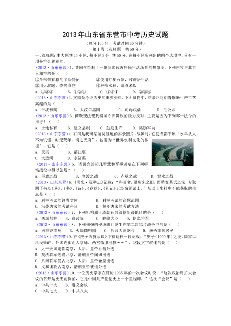2013年山东省东营市中考历史试题及答案_中考真题_6.历史中考真题2015-2024年_地区卷_山东省_东营中考历史09-22