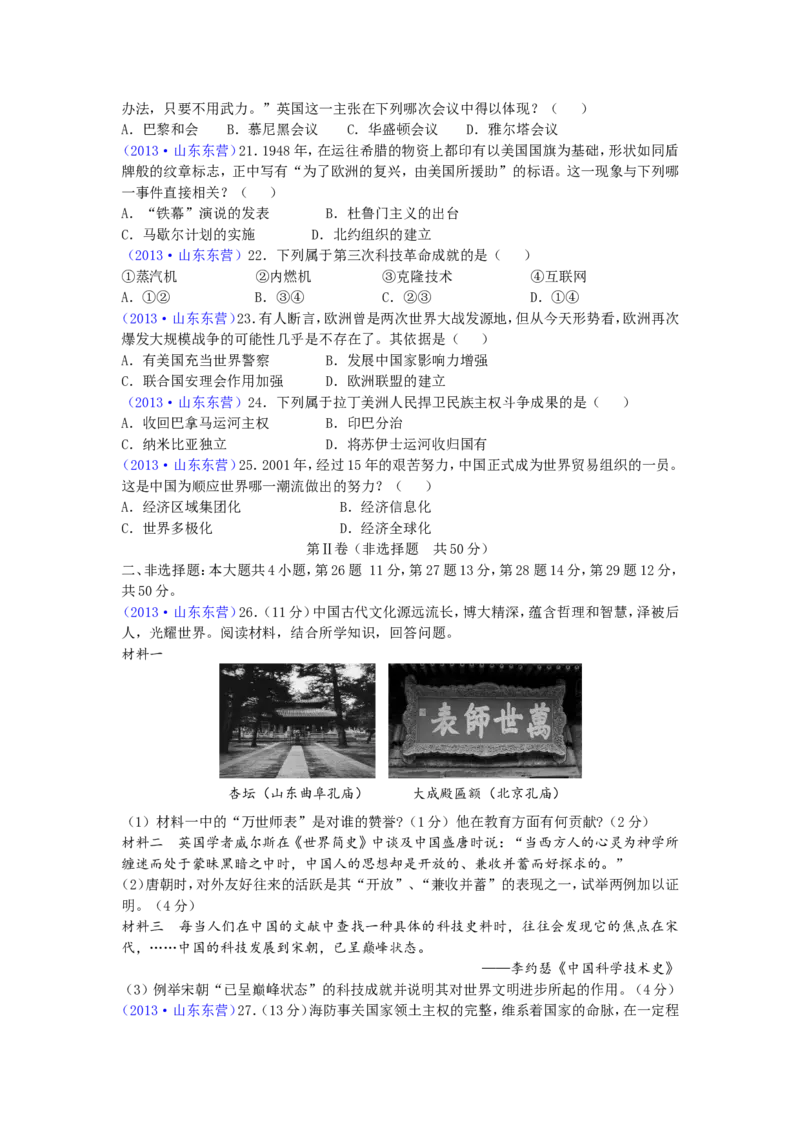 2013年山东省东营市中考历史试题及答案_中考真题_6.历史中考真题2015-2024年_地区卷_山东省_东营中考历史09-22
