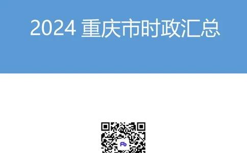 2024重庆市时政汇总（1-3月）公众号：上岸的资料_2026考公资料_（10）粉笔_2025粉笔国考省考980（课＋笔记）_粉笔980（25多省）_1、粉笔时政_3、时政2024年1-3月各省时政（pdf版）