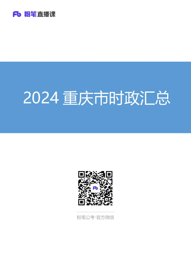 2024重庆市时政汇总（1-3月）公众号：上岸的资料_2026考公资料_（10）粉笔_2025粉笔国考省考980（课＋笔记）_粉笔980（25多省）_1、粉笔时政_3、时政2024年1-3月各省时政（pdf版）