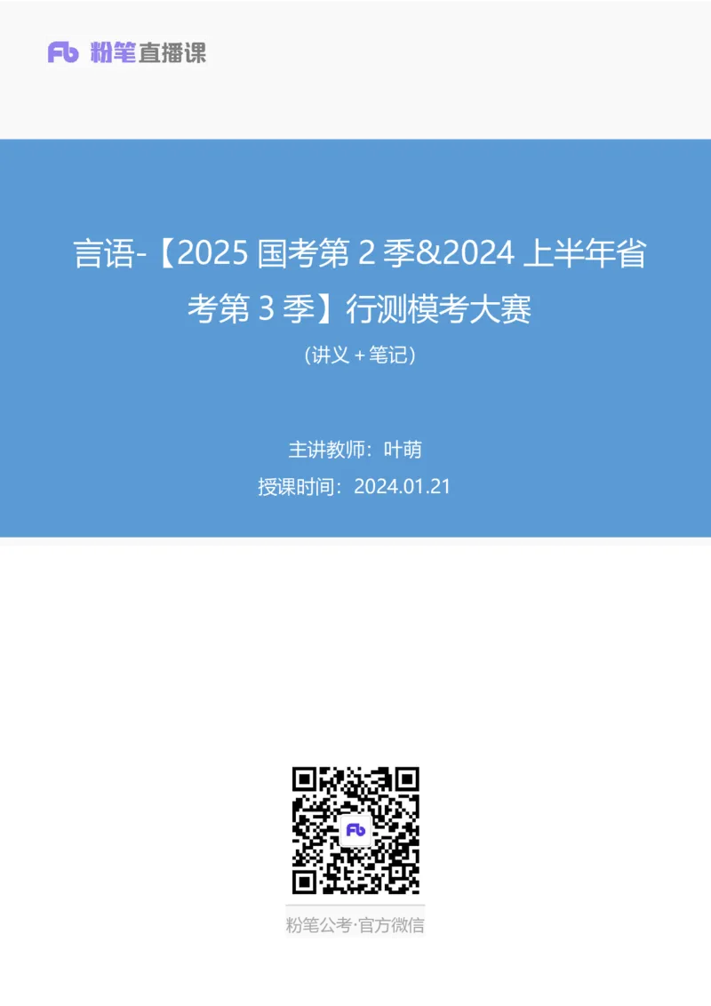 2024.01.21+言语-2025国考第2季&2024上半年省考第3季行测模考大赛+叶萌（讲义＋笔记）_2026考公资料_（63）粉笔模考解析_模考2025国考省考FB模考：更新中(1)_2025国考模考解析02季