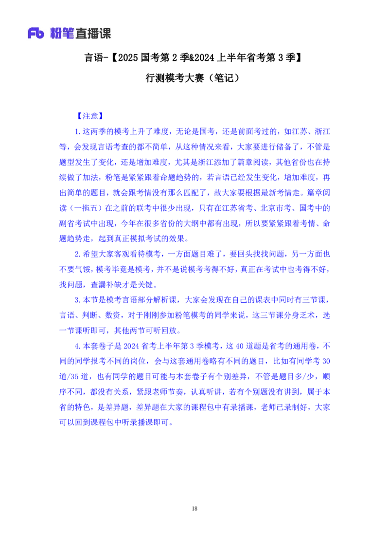 2024.01.21+言语-2025国考第2季&2024上半年省考第3季行测模考大赛+叶萌（讲义＋笔记）_2026考公资料_（63）粉笔模考解析_模考2025国考省考FB模考：更新中(1)_2025国考模考解析02季