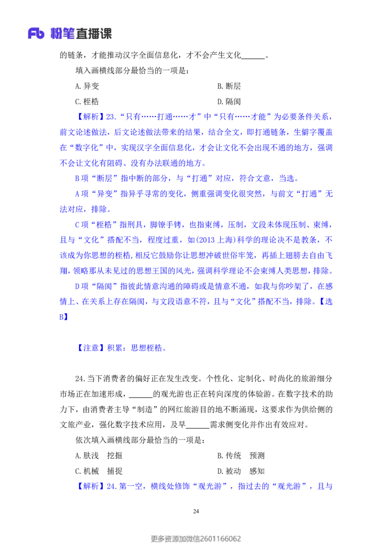2024.01.21+言语-2025国考第2季&2024上半年省考第3季行测模考大赛+叶萌（讲义＋笔记）_2026考公资料_（63）粉笔模考解析_模考2025国考省考FB模考：更新中(1)_2025国考模考解析02季