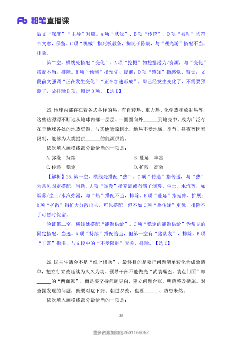 2024.01.21+言语-2025国考第2季&2024上半年省考第3季行测模考大赛+叶萌（讲义＋笔记）_2026考公资料_（63）粉笔模考解析_模考2025国考省考FB模考：更新中(1)_2025国考模考解析02季