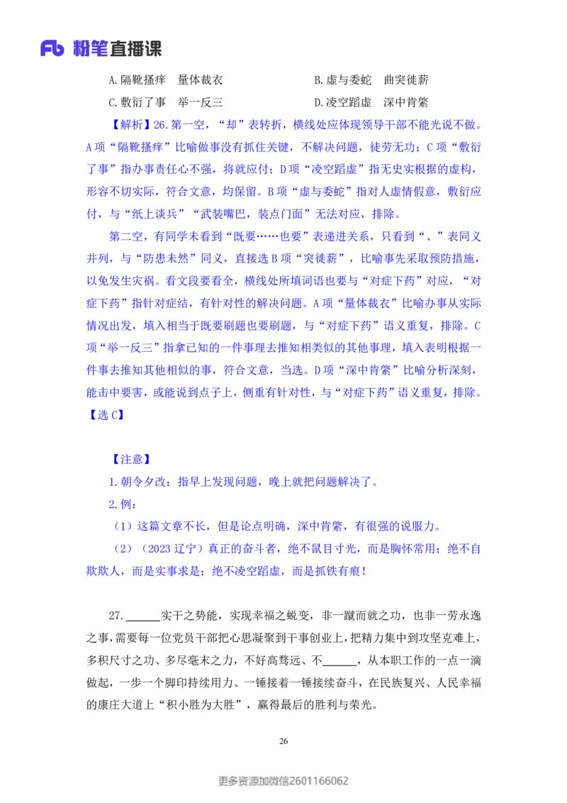 2024.01.21+言语-2025国考第2季&2024上半年省考第3季行测模考大赛+叶萌（讲义＋笔记）_2026考公资料_（63）粉笔模考解析_模考2025国考省考FB模考：更新中(1)_2025国考模考解析02季