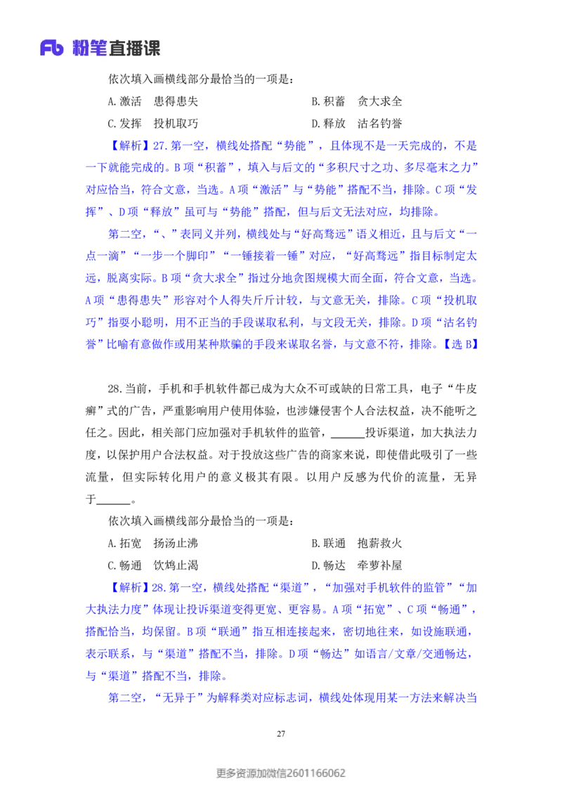 2024.01.21+言语-2025国考第2季&2024上半年省考第3季行测模考大赛+叶萌（讲义＋笔记）_2026考公资料_（63）粉笔模考解析_模考2025国考省考FB模考：更新中(1)_2025国考模考解析02季