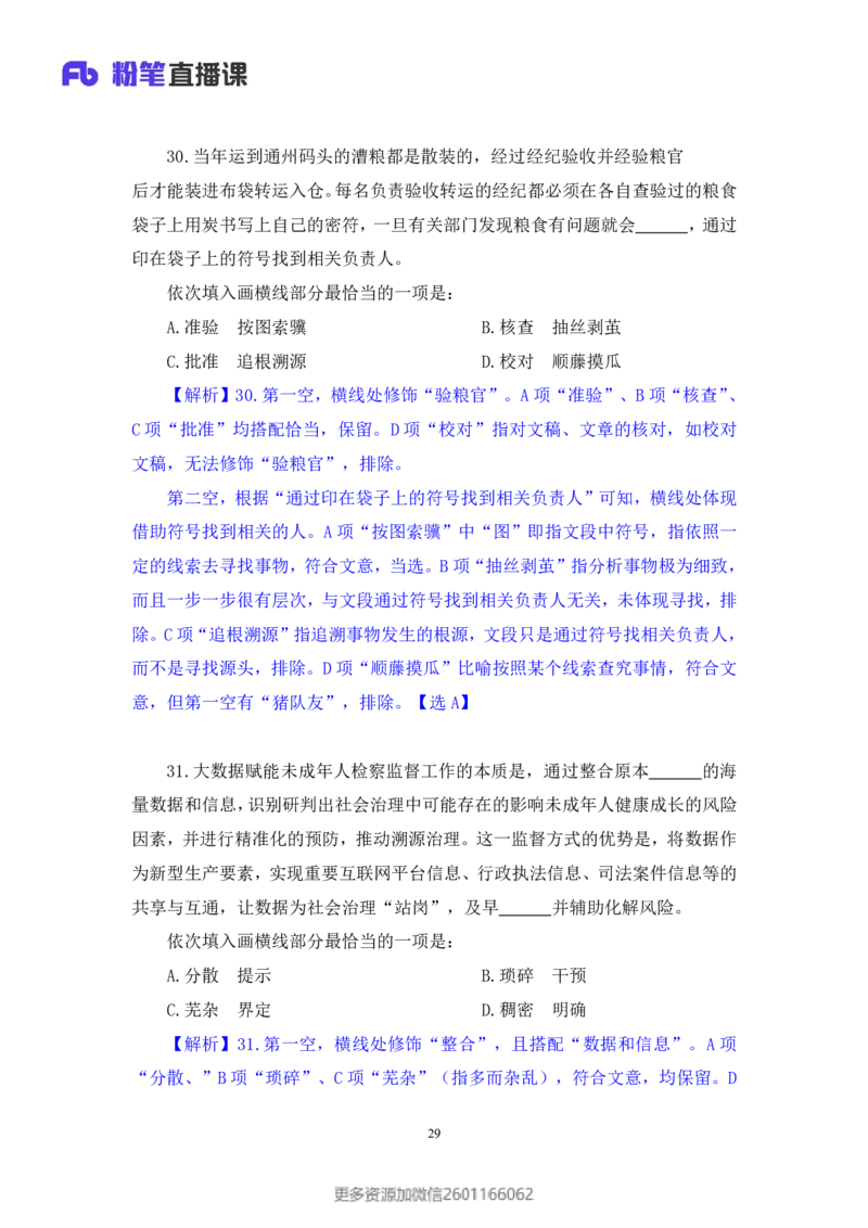 2024.01.21+言语-2025国考第2季&2024上半年省考第3季行测模考大赛+叶萌（讲义＋笔记）_2026考公资料_（63）粉笔模考解析_模考2025国考省考FB模考：更新中(1)_2025国考模考解析02季
