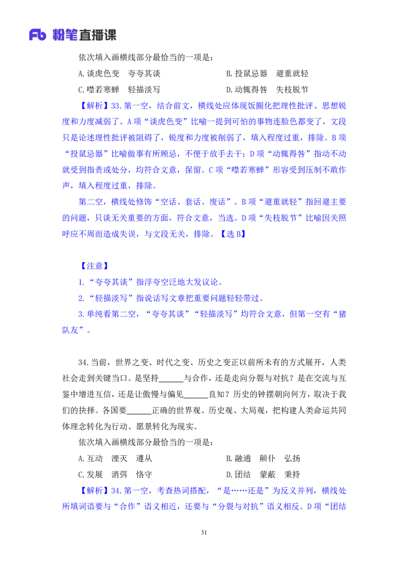2024.01.21+言语-2025国考第2季&2024上半年省考第3季行测模考大赛+叶萌（讲义＋笔记）_2026考公资料_（63）粉笔模考解析_模考2025国考省考FB模考：更新中(1)_2025国考模考解析02季