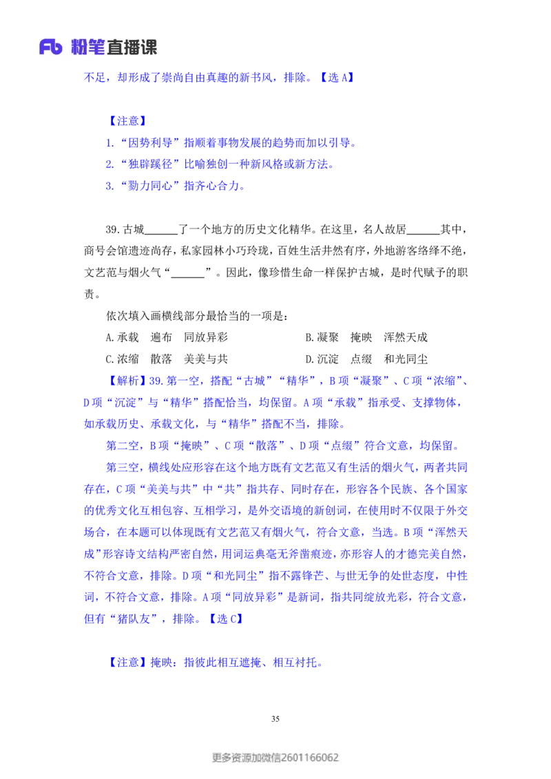 2024.01.21+言语-2025国考第2季&2024上半年省考第3季行测模考大赛+叶萌（讲义＋笔记）_2026考公资料_（63）粉笔模考解析_模考2025国考省考FB模考：更新中(1)_2025国考模考解析02季
