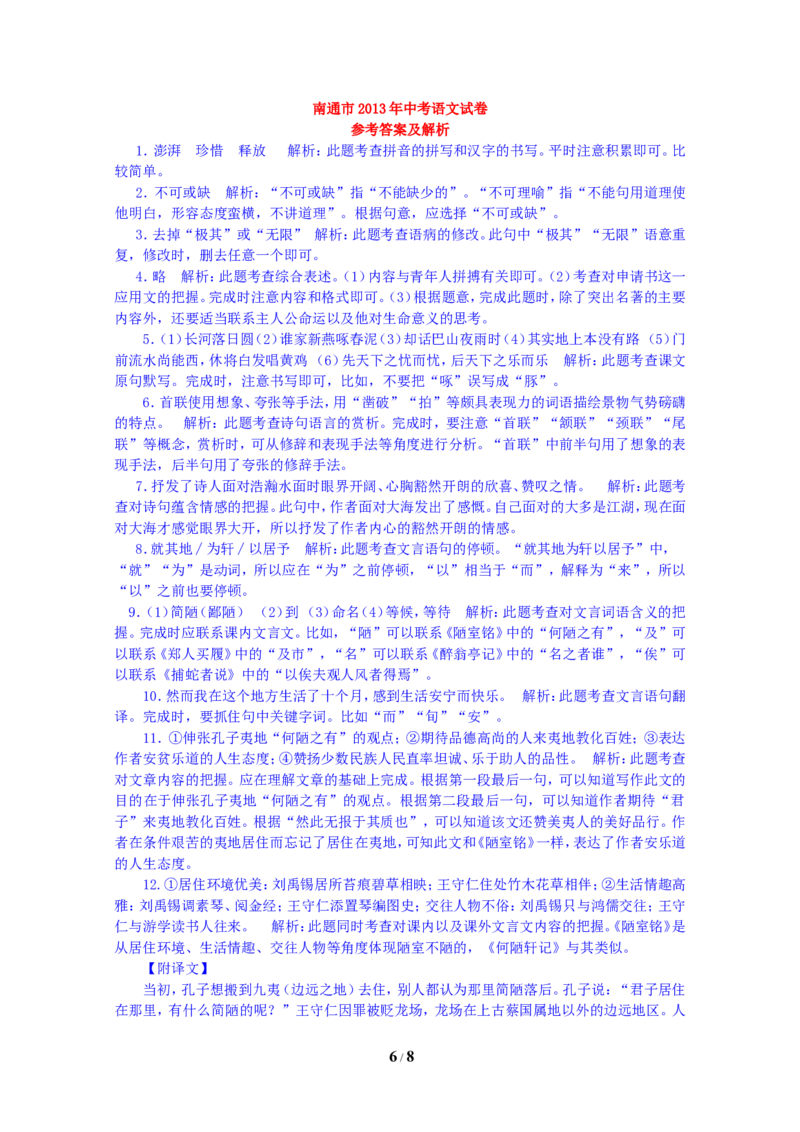 2013年江苏省南通市中考语文试题及答案_中考真题_1.语文中考真题2015-2024年_地区卷_江苏省_南通中考语文08---22年