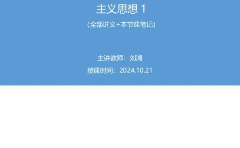 2024.10.21+政治理论-考点精讲-新时代中国特色社会主义思想1+刘鸿（全部讲义+本节课笔记）（2025国考新变化政治理论拔高班）_2026考公资料_（49）政治理论合集_笔记