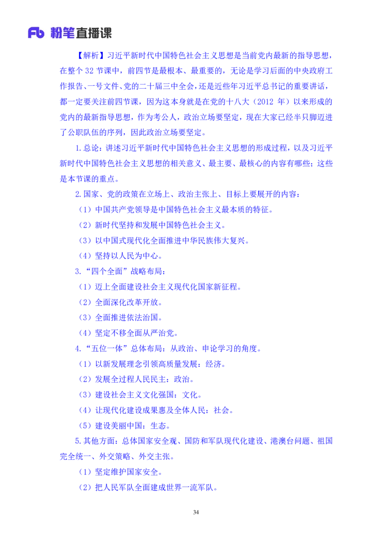 2024.10.21+政治理论-考点精讲-新时代中国特色社会主义思想1+刘鸿（全部讲义+本节课笔记）（2025国考新变化政治理论拔高班）_2026考公资料_（49）政治理论合集_笔记