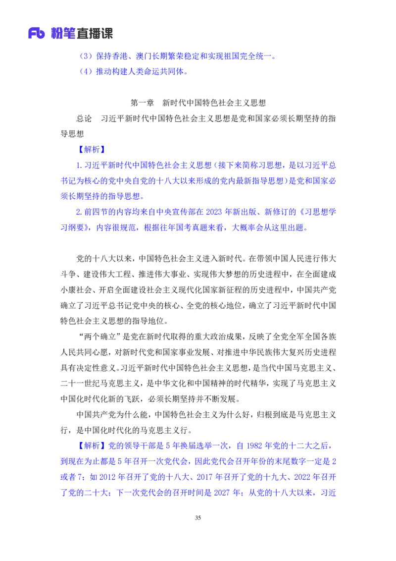2024.10.21+政治理论-考点精讲-新时代中国特色社会主义思想1+刘鸿（全部讲义+本节课笔记）（2025国考新变化政治理论拔高班）_2026考公资料_（49）政治理论合集_笔记