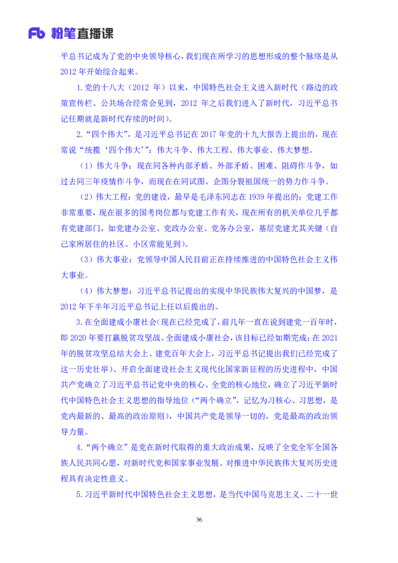 2024.10.21+政治理论-考点精讲-新时代中国特色社会主义思想1+刘鸿（全部讲义+本节课笔记）（2025国考新变化政治理论拔高班）_2026考公资料_（49）政治理论合集_笔记