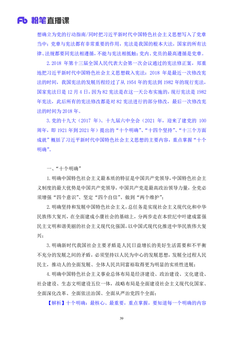 2024.10.21+政治理论-考点精讲-新时代中国特色社会主义思想1+刘鸿（全部讲义+本节课笔记）（2025国考新变化政治理论拔高班）_2026考公资料_（49）政治理论合集_笔记
