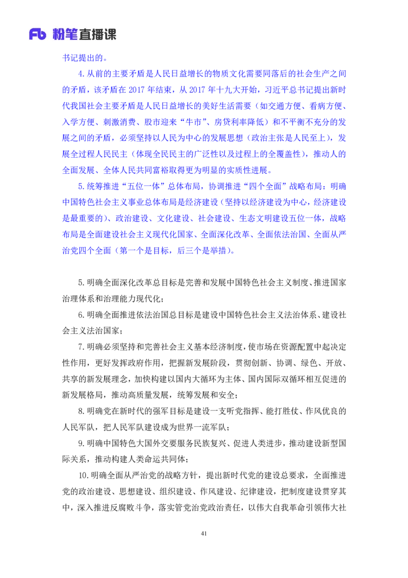 2024.10.21+政治理论-考点精讲-新时代中国特色社会主义思想1+刘鸿（全部讲义+本节课笔记）（2025国考新变化政治理论拔高班）_2026考公资料_（49）政治理论合集_笔记
