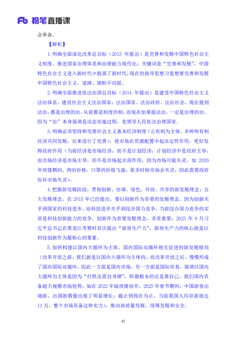 2024.10.21+政治理论-考点精讲-新时代中国特色社会主义思想1+刘鸿（全部讲义+本节课笔记）（2025国考新变化政治理论拔高班）_2026考公资料_（49）政治理论合集_笔记