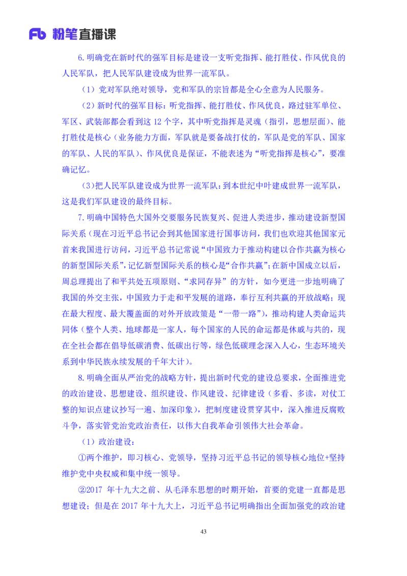 2024.10.21+政治理论-考点精讲-新时代中国特色社会主义思想1+刘鸿（全部讲义+本节课笔记）（2025国考新变化政治理论拔高班）_2026考公资料_（49）政治理论合集_笔记