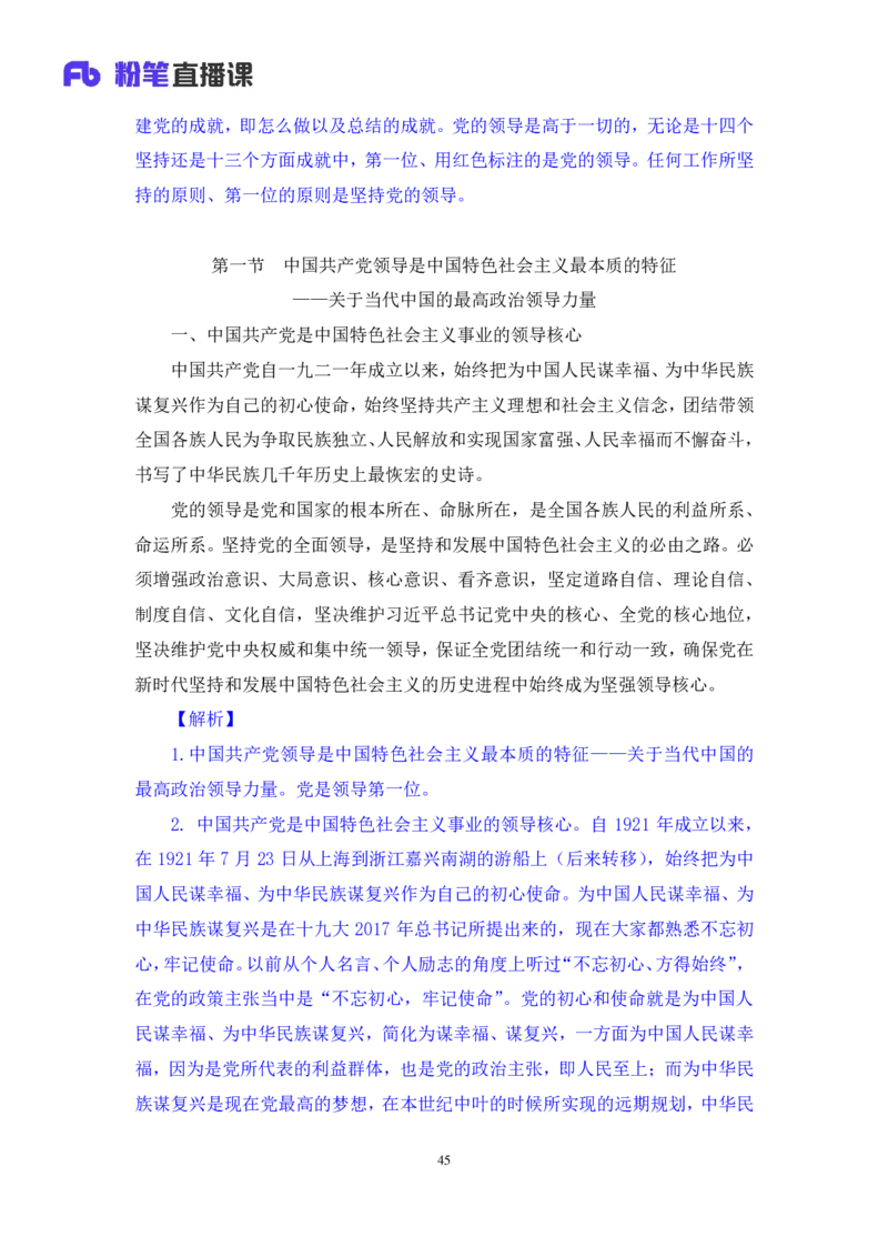 2024.10.21+政治理论-考点精讲-新时代中国特色社会主义思想1+刘鸿（全部讲义+本节课笔记）（2025国考新变化政治理论拔高班）_2026考公资料_（49）政治理论合集_笔记