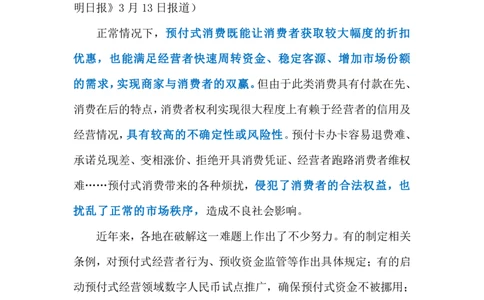 2024.3.16依法治理预付式消费乱象（标注版）公众号：上岸的资料_2026考公资料_（10）粉笔_2025粉笔国考省考980（课＋笔记）_粉笔980（25多省）_1、粉笔时政_2、F晨读时政_2024年