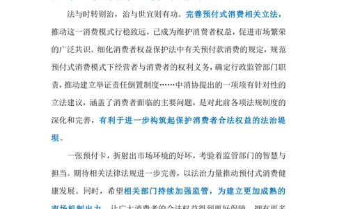 2024.3.16依法治理预付式消费乱象（标注版）公众号：上岸的资料_2026考公资料_（10）粉笔_2025粉笔国考省考980（课＋笔记）_粉笔980（25多省）_1、粉笔时政_2、F晨读时政_2024年