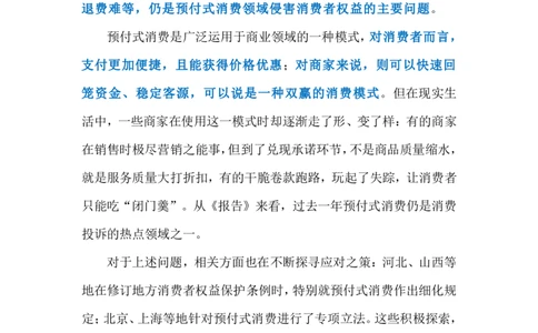 2024.3.16依法治理预付式消费乱象（标注版）公众号：上岸的资料_2026考公资料_（10）粉笔_2025粉笔国考省考980（课＋笔记）_粉笔980（25多省）_1、粉笔时政_2、F晨读时政_2024年